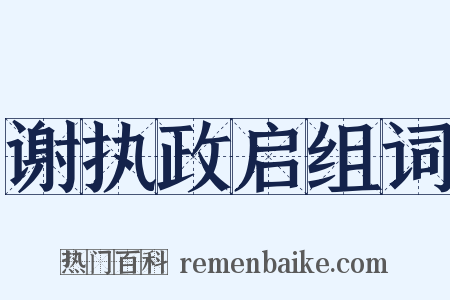 谢执政启组词是什么意思的图片